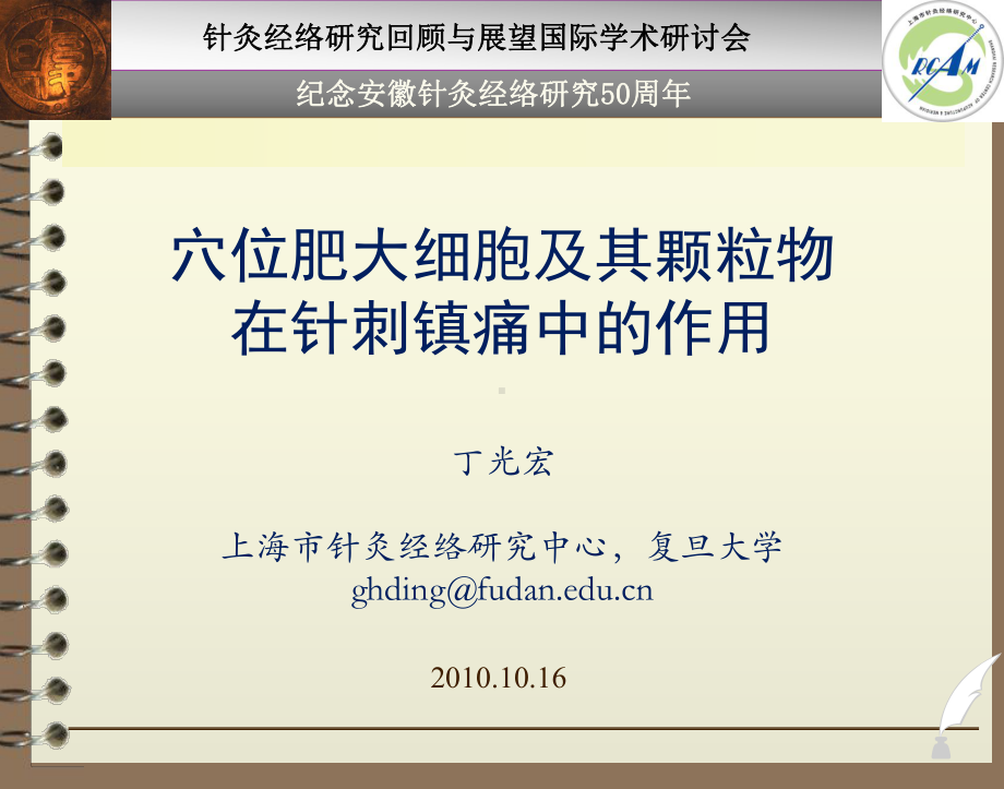 医学精品课件：穴位肥大细胞及其颗粒物在针刺镇痛中的作用.ppt_第1页