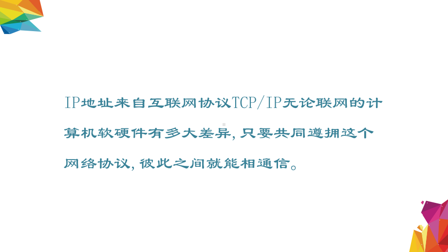 3.2.5 IP地址 ppt课件（12张PPT）-2023新中图版《高中信息技术》必修第二册.ppt_第2页