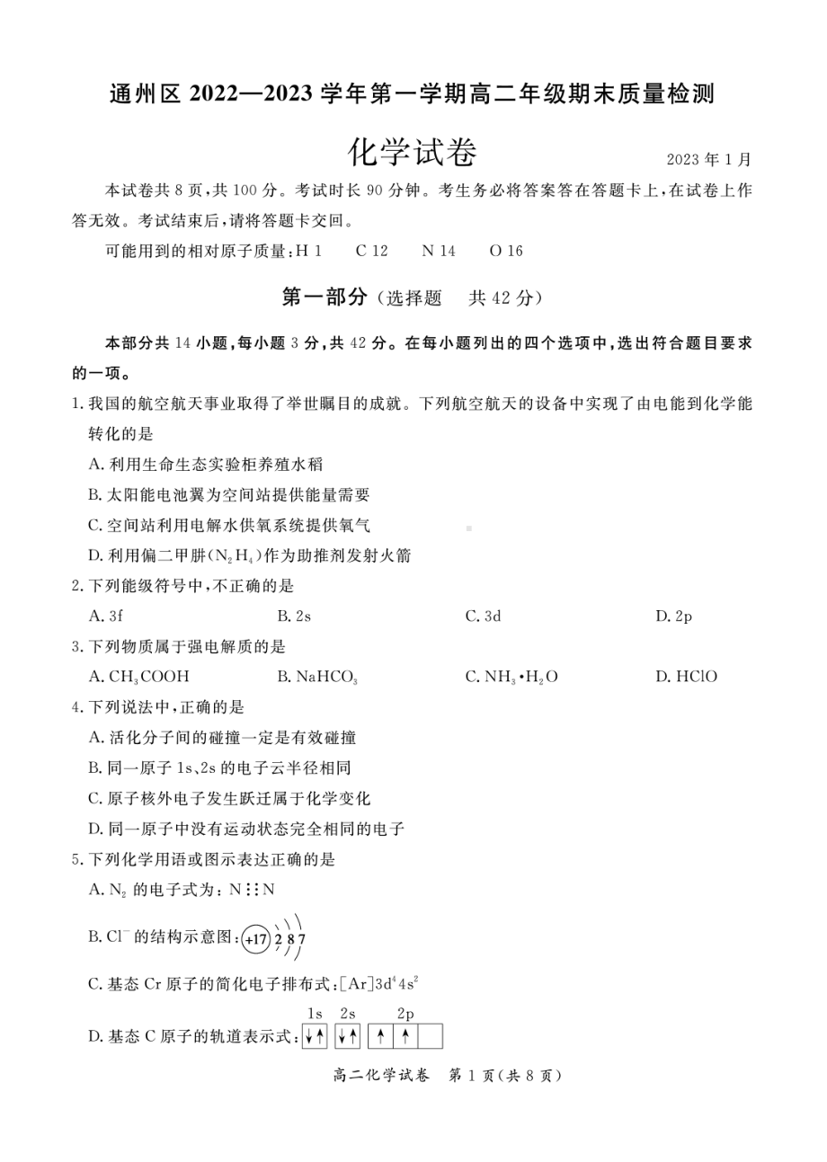 北京市通州区2022-2023高二上学期期末化学试卷+答案.pdf_第1页