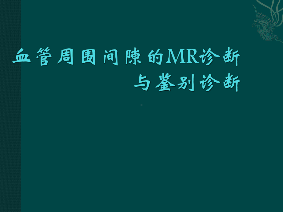 医学精品课件：血管周围间隙的MRI诊断与鉴别诊断.pptx_第1页