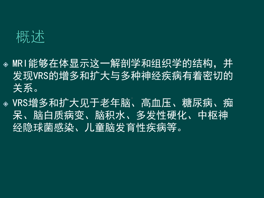 医学精品课件：血管周围间隙的MRI诊断与鉴别诊断.pptx_第3页