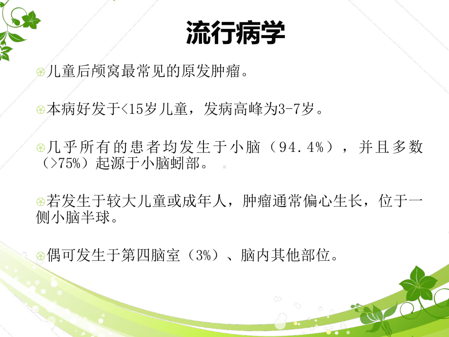 医学精品课件：髓母细胞瘤.ppt_第2页