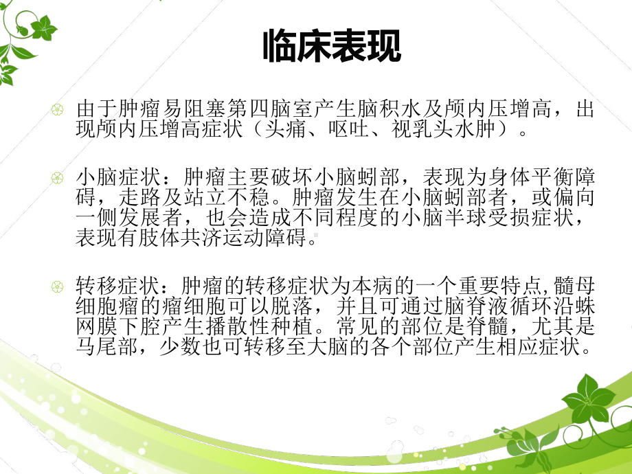 医学精品课件：髓母细胞瘤.ppt_第3页