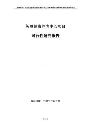 智慧健康养老中心项目可行性报告（写作模板）.doc