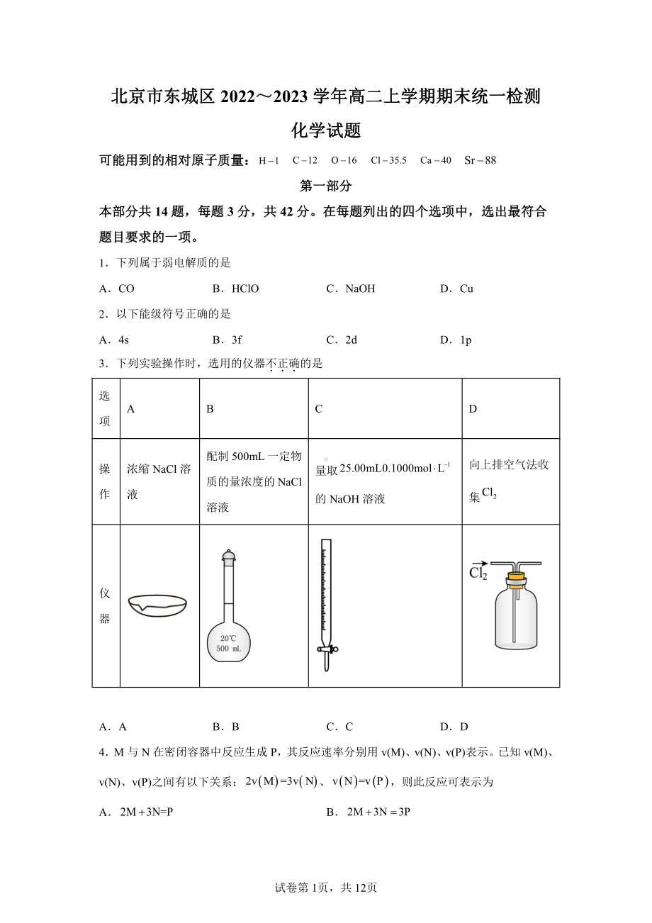 北京市东城区2022-2023高二上学期期末化学试卷+答案.pdf_第1页