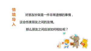 部编版四年级下册语文（教学课件）口语交际 朋友相处的秘诀.pptx