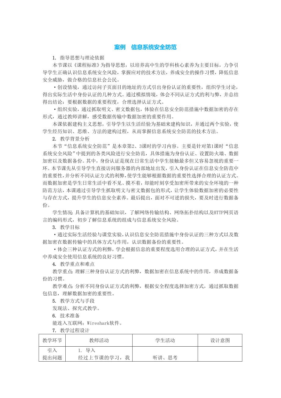 4.1.2 信息系统安全防范 教案-2023新中图版《高中信息技术》必修第二册.doc_第1页