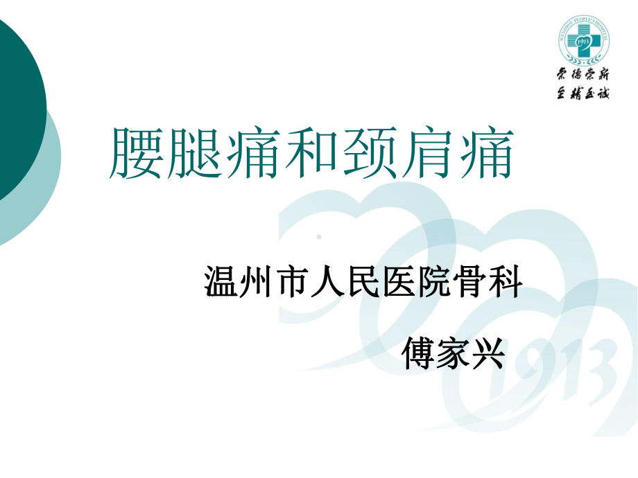 医学精品课件：腰腿痛和颈肩痛.ppt_第1页