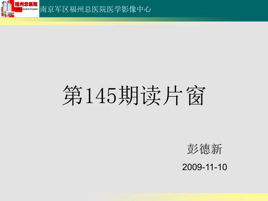 医学精品课件：小脑淋巴瘤读片.ppt_第1页