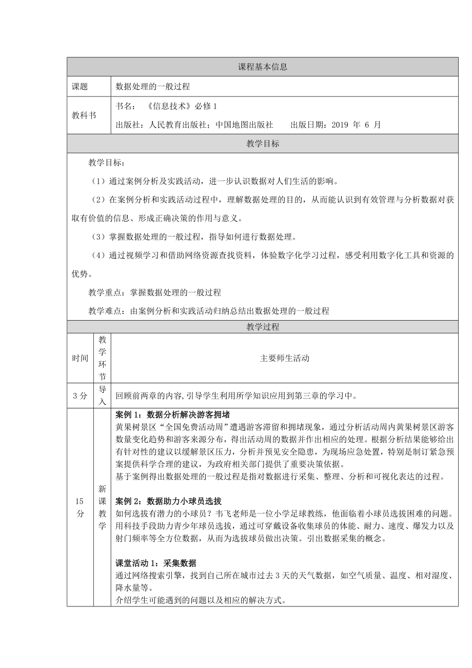 3.1 数据处理的一般过程 ppt课件(44张ppt)+教案+练习题-2023新人教中图版《高中信息技术》必修第一册.rar