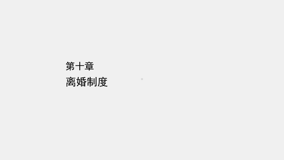 《婚姻家庭继承法实用教程（第二版）》课件章节10.ppt_第1页