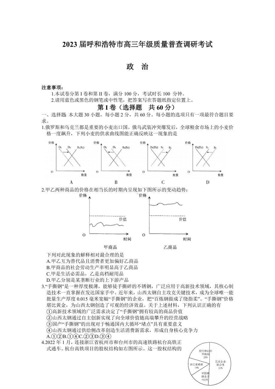 2023届呼和浩特市高三年级质量普查调研考试政治试题及答案.docx_第1页