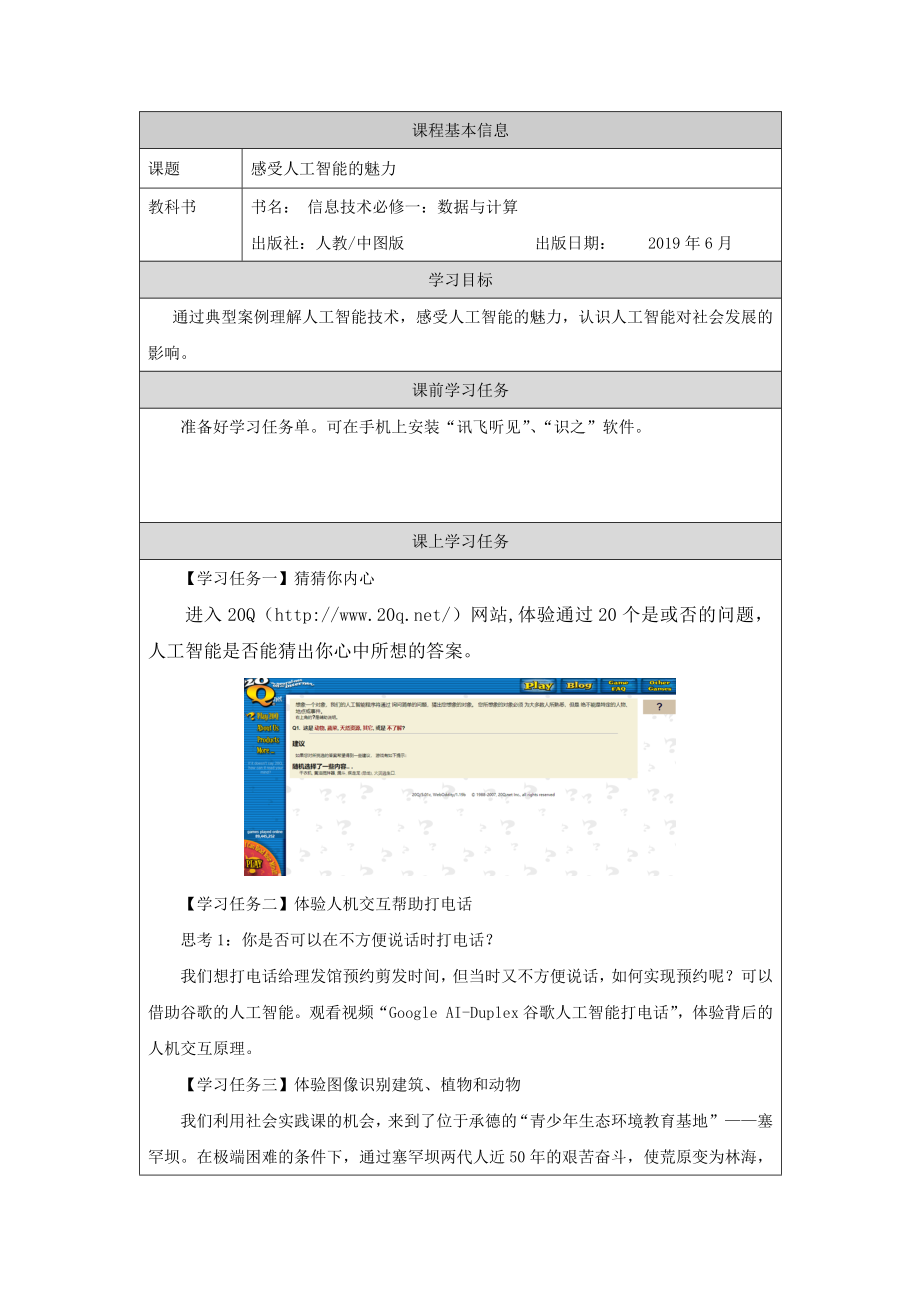 4.1.2 感受人工智能的魅力 ppt课件(26张ppt)+教案+任务单+练习+视频-2023新人教中图版《高中信息技术》必修第一册.rar