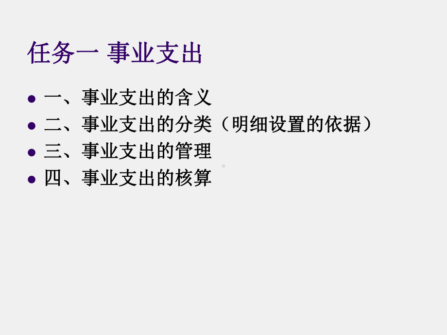 《行政事业单位会计实务（第三版）》课件6.支出.ppt_第3页