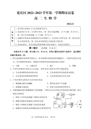 北京市延庆区2022-2023高二上学期期末生物试卷+答案.pdf