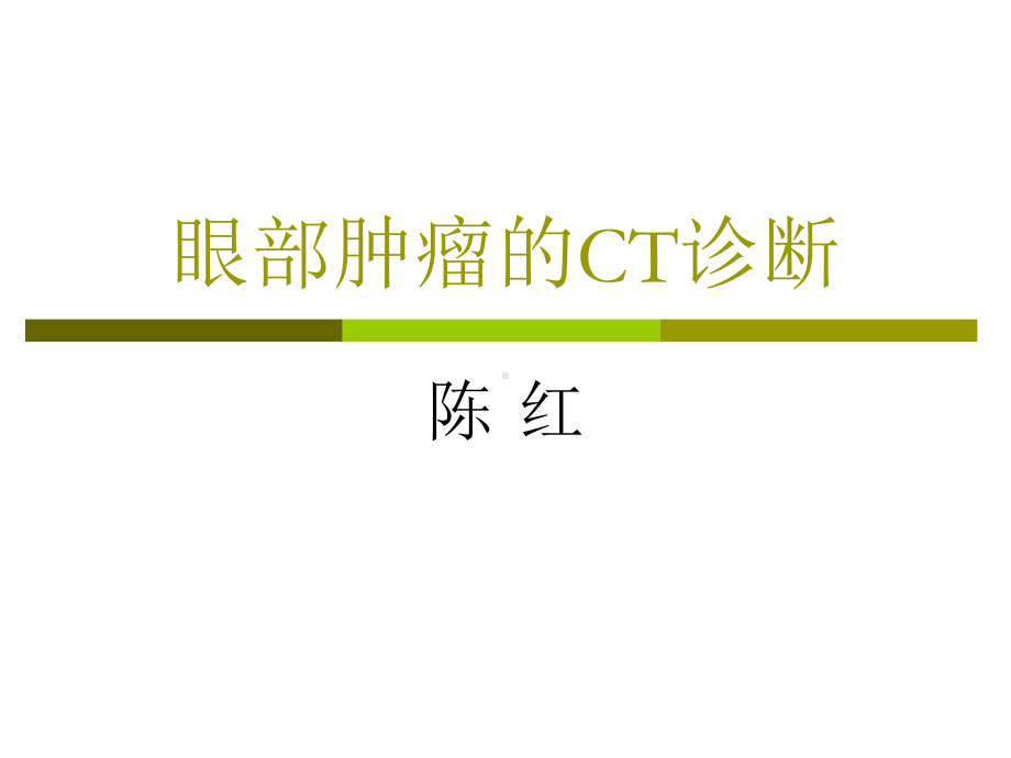 医学精品课件：眼部肿瘤的CT诊断.ppt_第1页