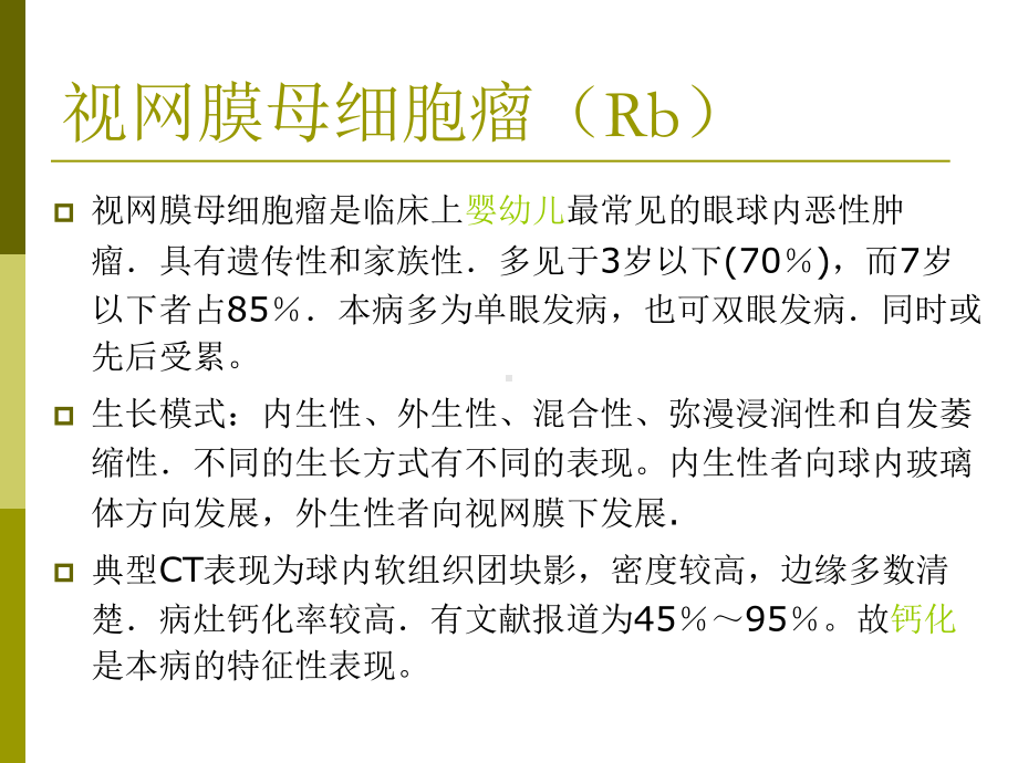 医学精品课件：眼部肿瘤的CT诊断.ppt_第3页