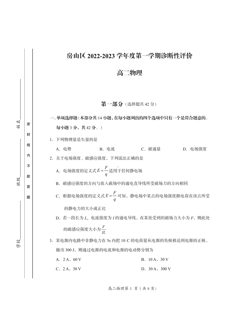 北京市房山区2022-2023高二上学期期末物理试卷+答案.pdf_第1页