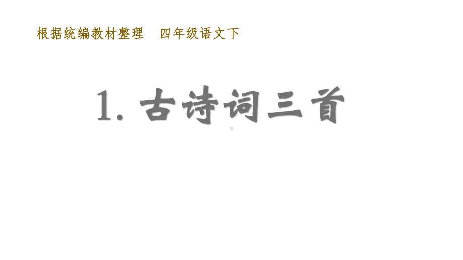 部编版四年级下册语文（教学课件）1.古诗词三首.pptx_第2页