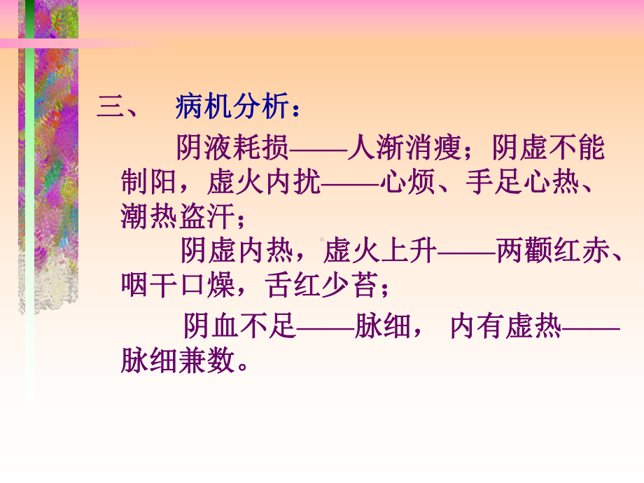 医学精品课件：阴虚症的治疗.ppt_第2页