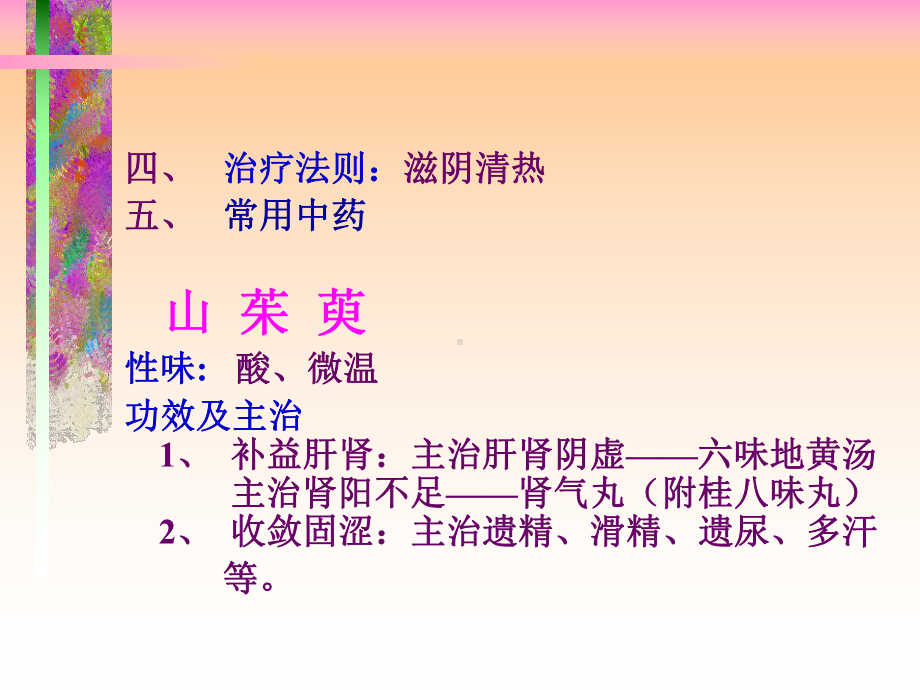 医学精品课件：阴虚症的治疗.ppt_第3页