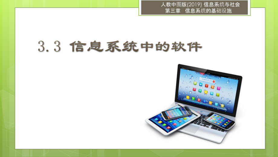 3.3 信息系统中的软件 ppt课件（14张PPT）+视频-2023新人教中图版《高中信息技术》必修第二册.rar