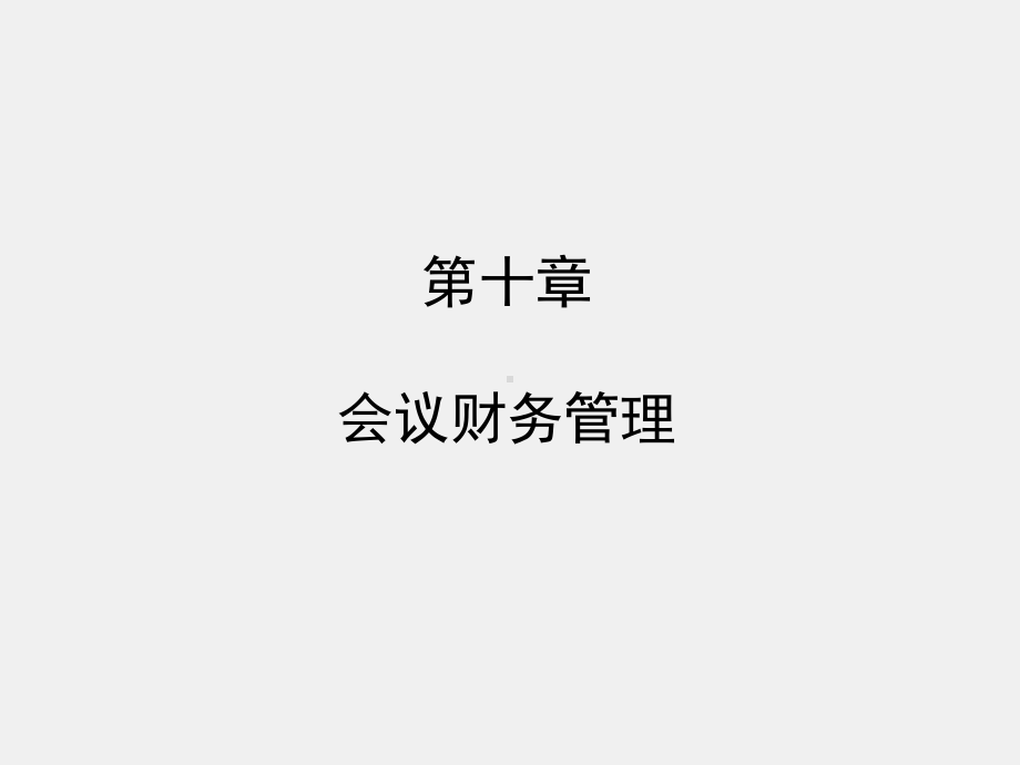 10《会议管理》课件 第十章.pptx_第1页