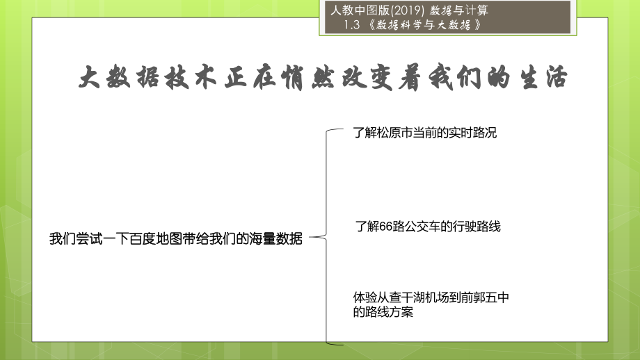 1.3 数据科学与大数据 ppt课件（29张ppt）+教案-2023新中图版《高中信息技术》必修第一册.rar