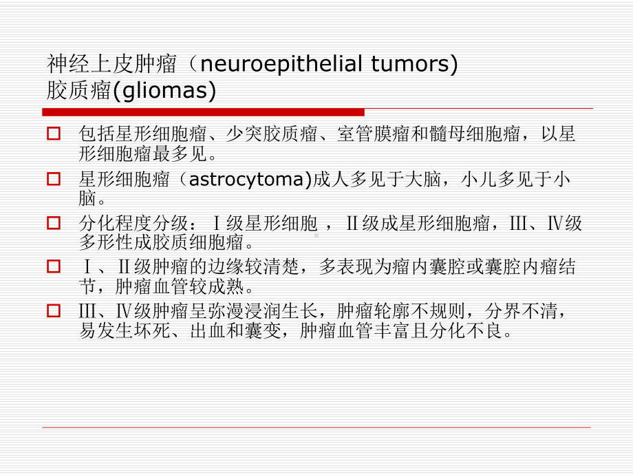 医学精品课件：中枢神经系统常见肿瘤的影像诊断.ppt_第2页