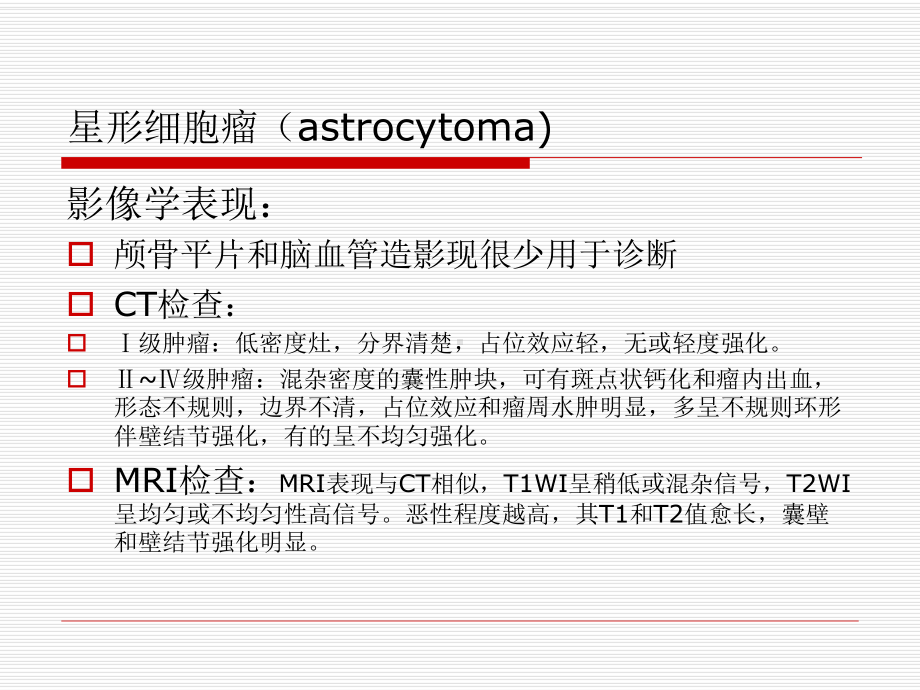 医学精品课件：中枢神经系统常见肿瘤的影像诊断.ppt_第3页