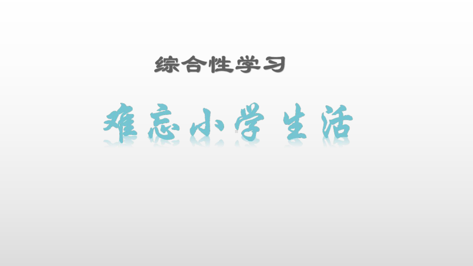 部编版六年级下册语文难忘小学生活回忆往事（课堂教学课件）.ppt_第3页