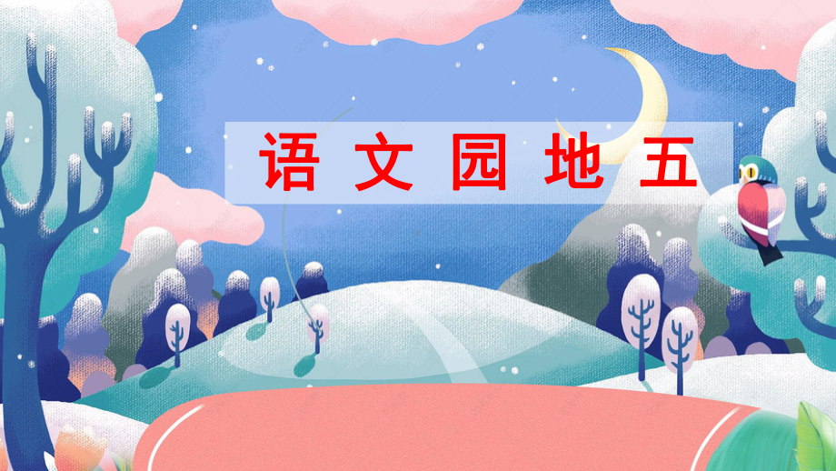 部编版六年级下册语文（教学课件）语文园地五.pptx_第2页