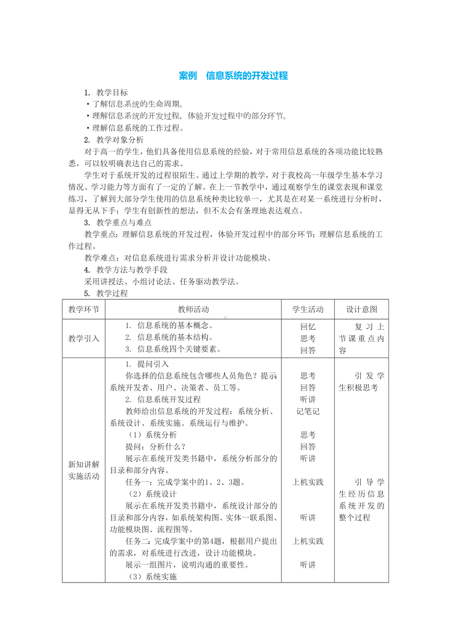 2.2 信息系统的开发过程 教案+学案-2023新中图版《高中信息技术》必修第二册.doc_第1页