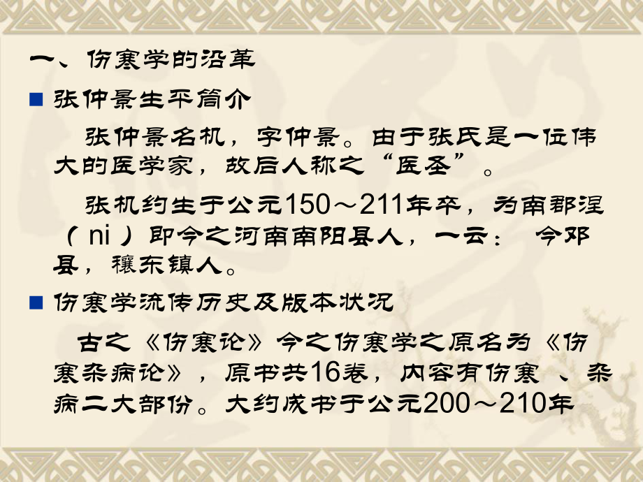 医学精品课件：绪论及太阳病篇（七版）.ppt_第3页