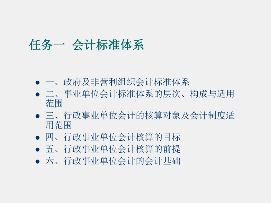 《行政事业单位会计实务（第三版）》课件1.概述.ppt_第2页