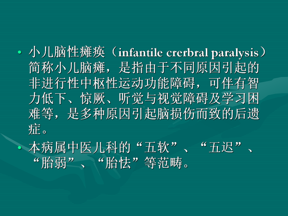 医学精品课件：小儿脑性瘫痪-针灸学课件(南京中医药大学).ppt_第2页