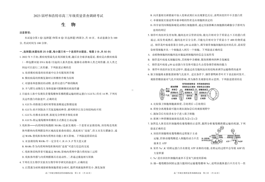 2023届呼和浩特市高三年级质量普查调研考试生物试题及答案.pdf_第1页