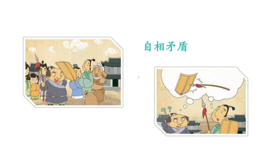 部编版三年级下册语文（教学课件）5.守株待兔.ppt_第3页