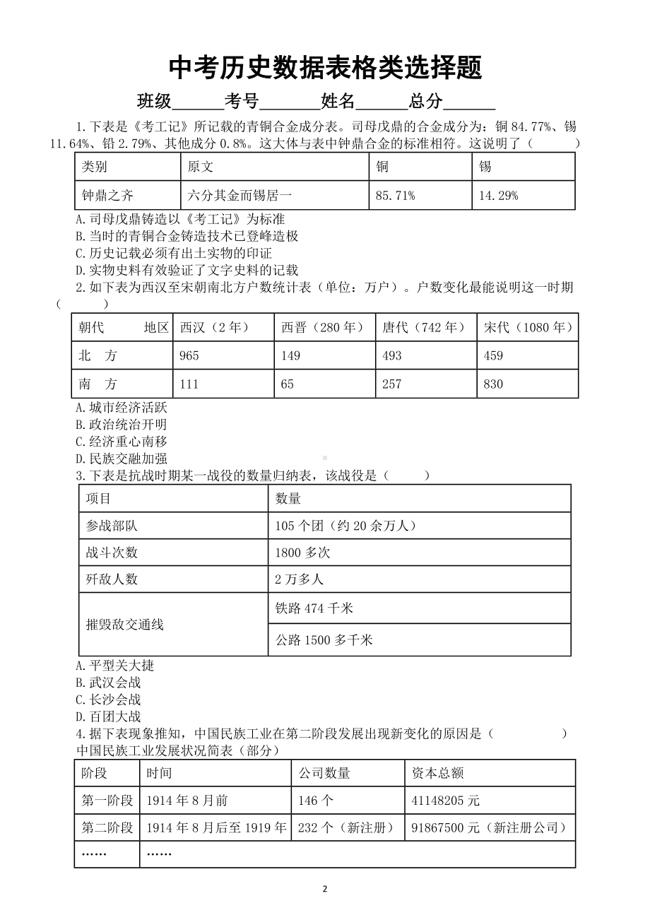 初中历史2023中考数据表格类选择题专题复习（解题指导+专项练习）.doc_第2页