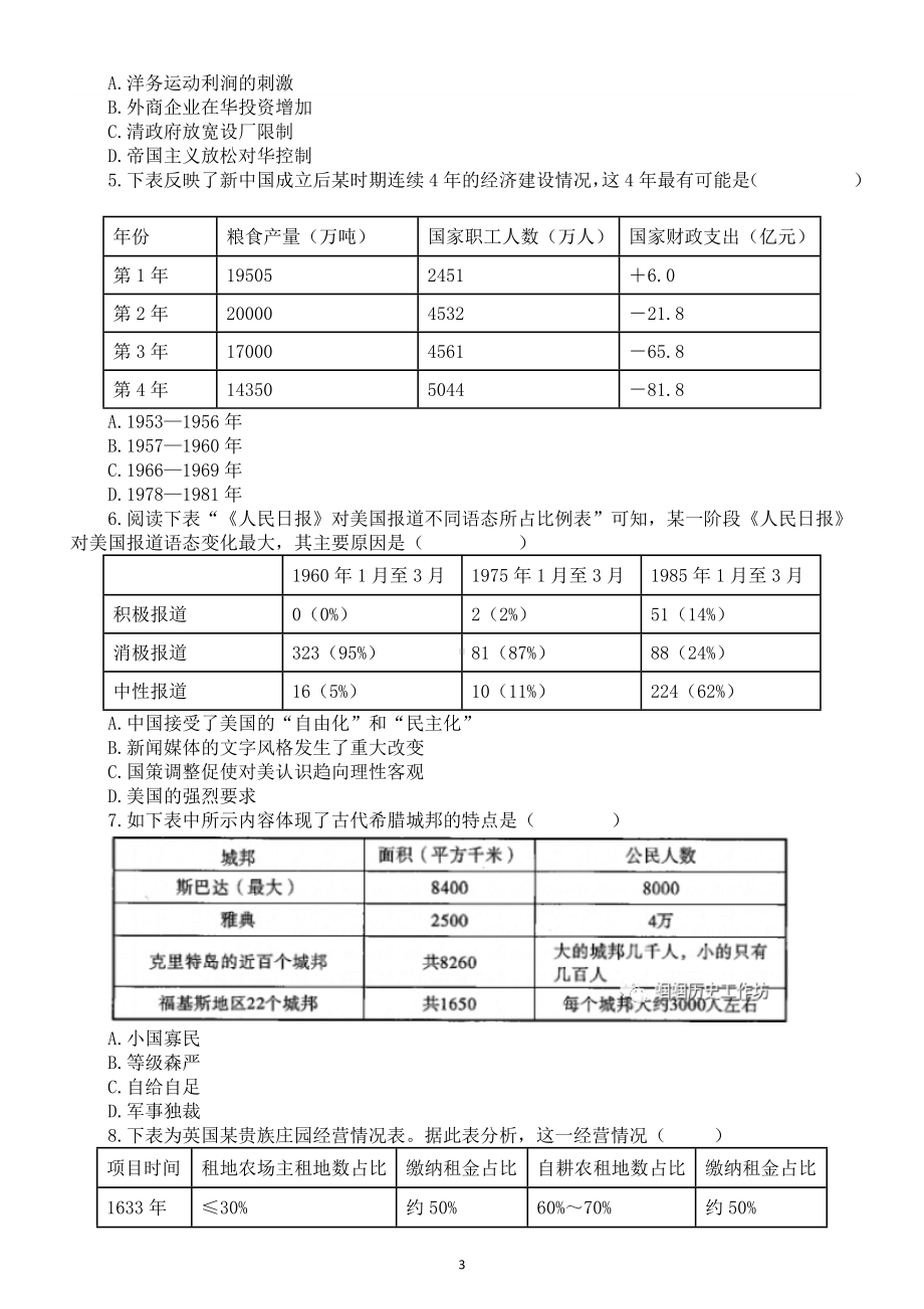 初中历史2023中考数据表格类选择题专题复习（解题指导+专项练习）.doc_第3页