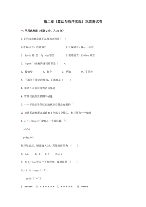 2023新人教中图版《高中信息技术》必修第一册第2章 算法与程序实现 巩固复习测试卷（含答案）.docx