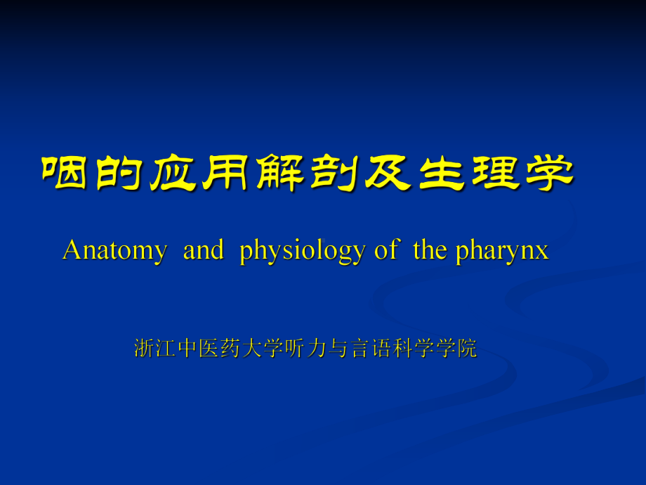 医学精品课件：咽的应用解剖及生理学.ppt_第1页