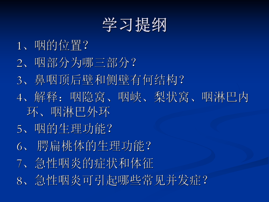 医学精品课件：咽的应用解剖及生理学.ppt_第2页