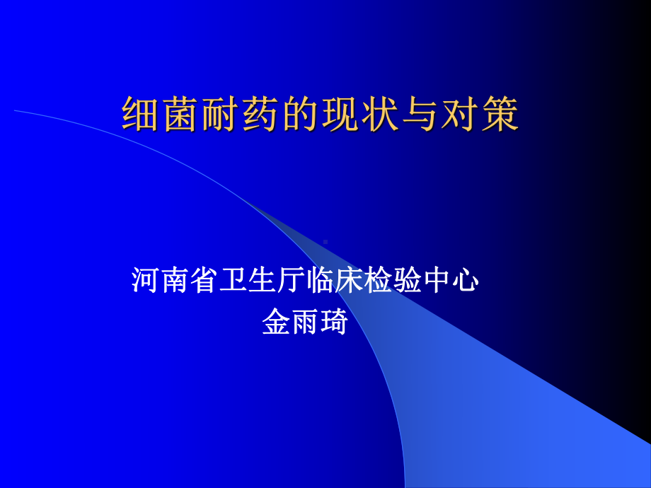 医学精品课件：细菌耐药的现状与对策(研究生班讲座2015年10月修改版）.ppt_第1页