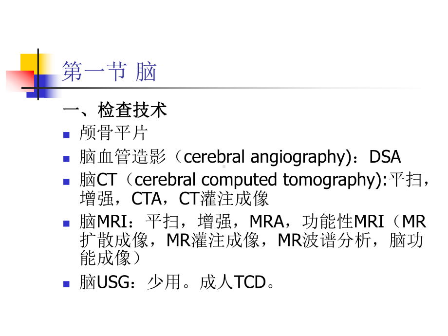 医学精品课件：中枢神经系统医学影像学本科五年制教材.ppt_第2页