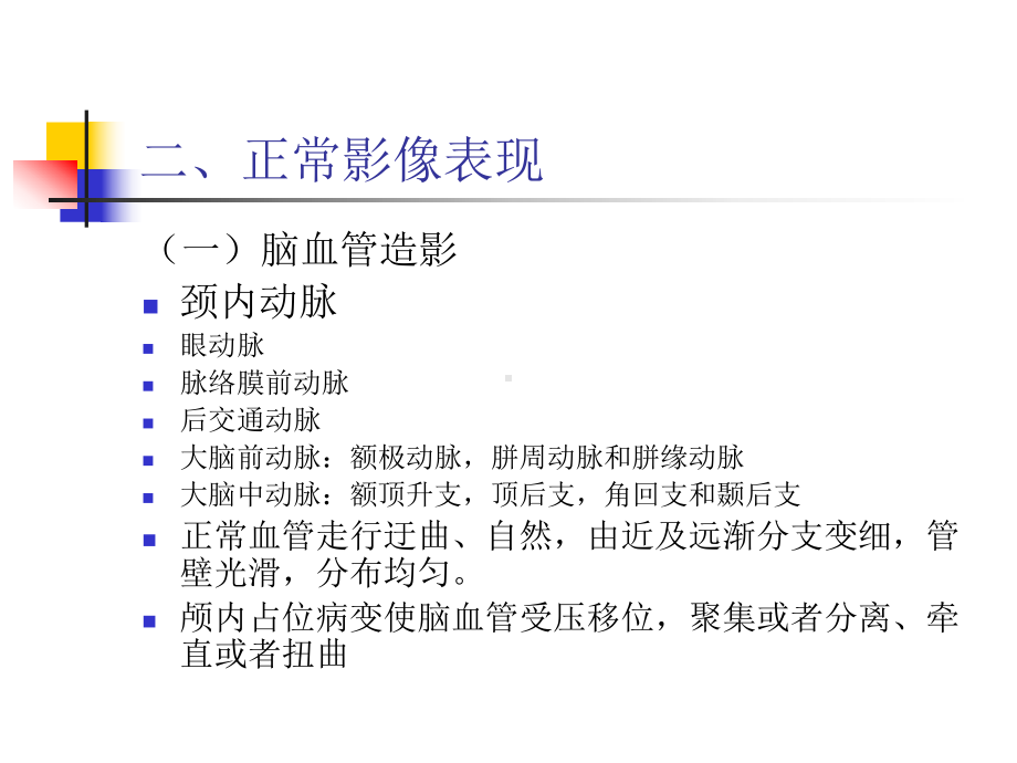 医学精品课件：中枢神经系统医学影像学本科五年制教材.ppt_第3页