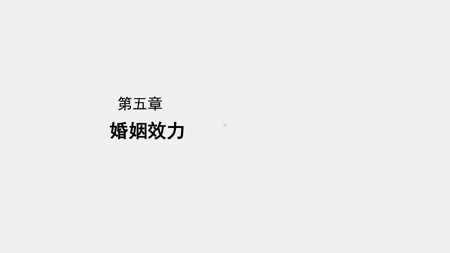 《婚姻家庭继承法实用教程（第二版）》课件章节5.ppt_第1页