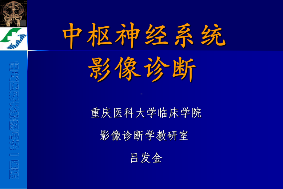 医学精品课件：神经系统影像诊断1.ppt_第1页