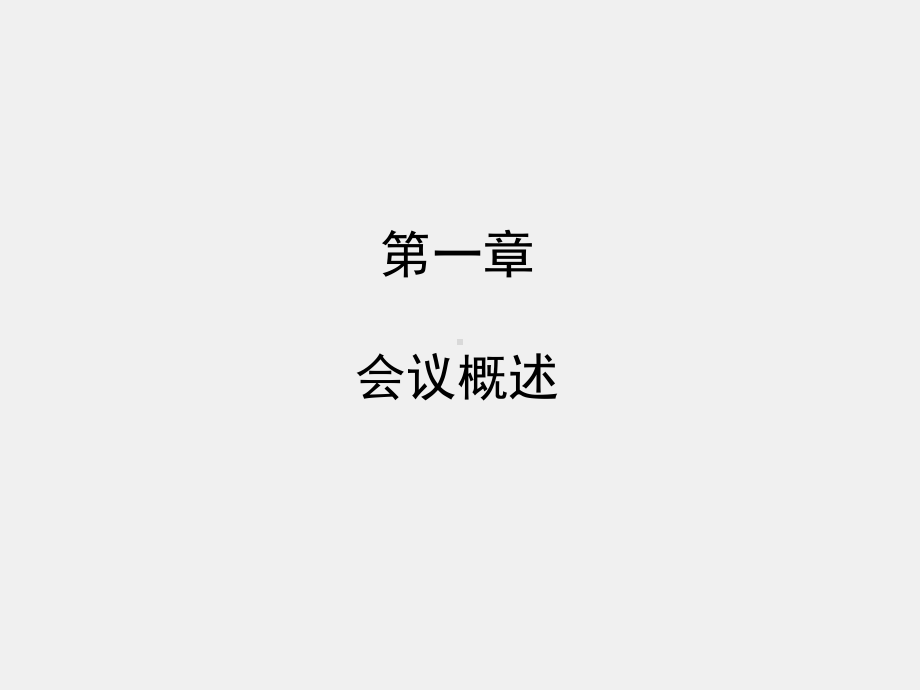 1《会议管理》课件 第一章.pptx_第1页