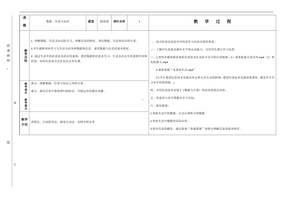 1.1 数据、信息与知识 教案-2023新中图版《高中信息技术》必修第一册.docx_第1页